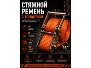 Стяжной ремень для крепления груза c храповым механизмом 10м, 75мм, 8т